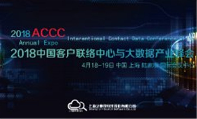 艺赛旗中国客户联络中心与大数据产业峰会