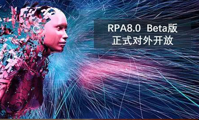RPA8.0 Beta版 正式对外开放