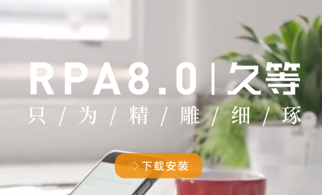 艺赛旗iS-RPA 8.0 正式版强势发布