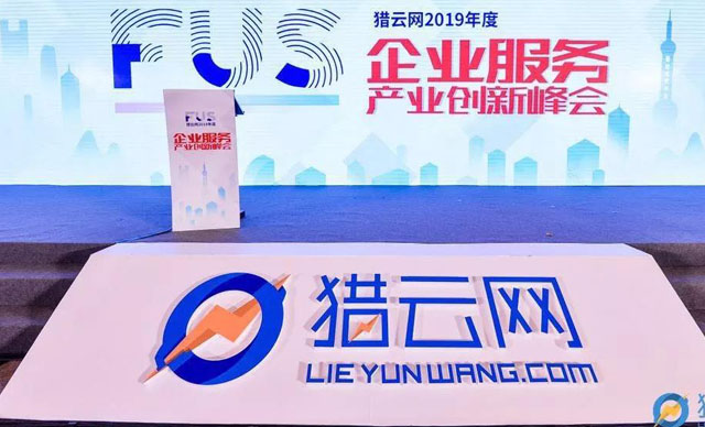 “FUS猎云网2019年度企业服务峰会”推动