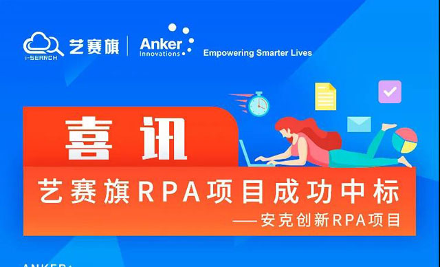 喜讯：艺赛旗成功签约安克创新RPA项目，助力跨境电商行业数字化转型