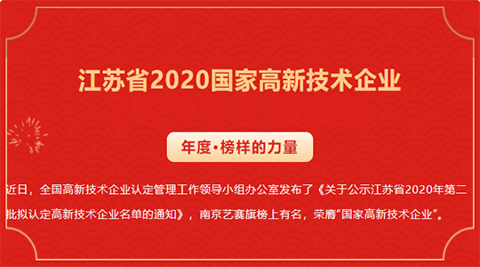 喜讯！祝贺南京艺赛旗获得2020国家高新技术企业认证