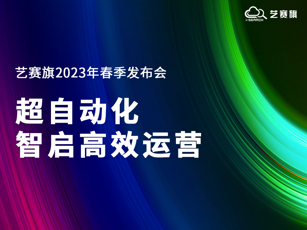 超自动化·智启高效运营｜艺赛旗2023年春季产品发布会成功举办