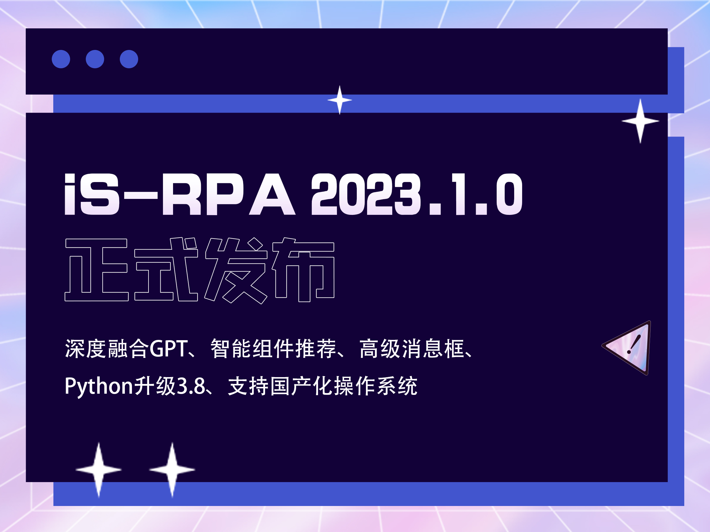 新版发布 | 易学易用更稳定，iS-RPA 2023.1.0正式发布