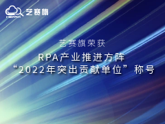艺赛旗荣获RPA产业推进方阵“2022年突出贡献单位”称号