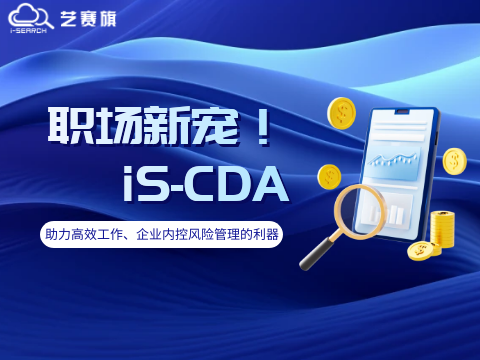 iS-CDA | 助力高效工作、企业内控风险管理的利器！