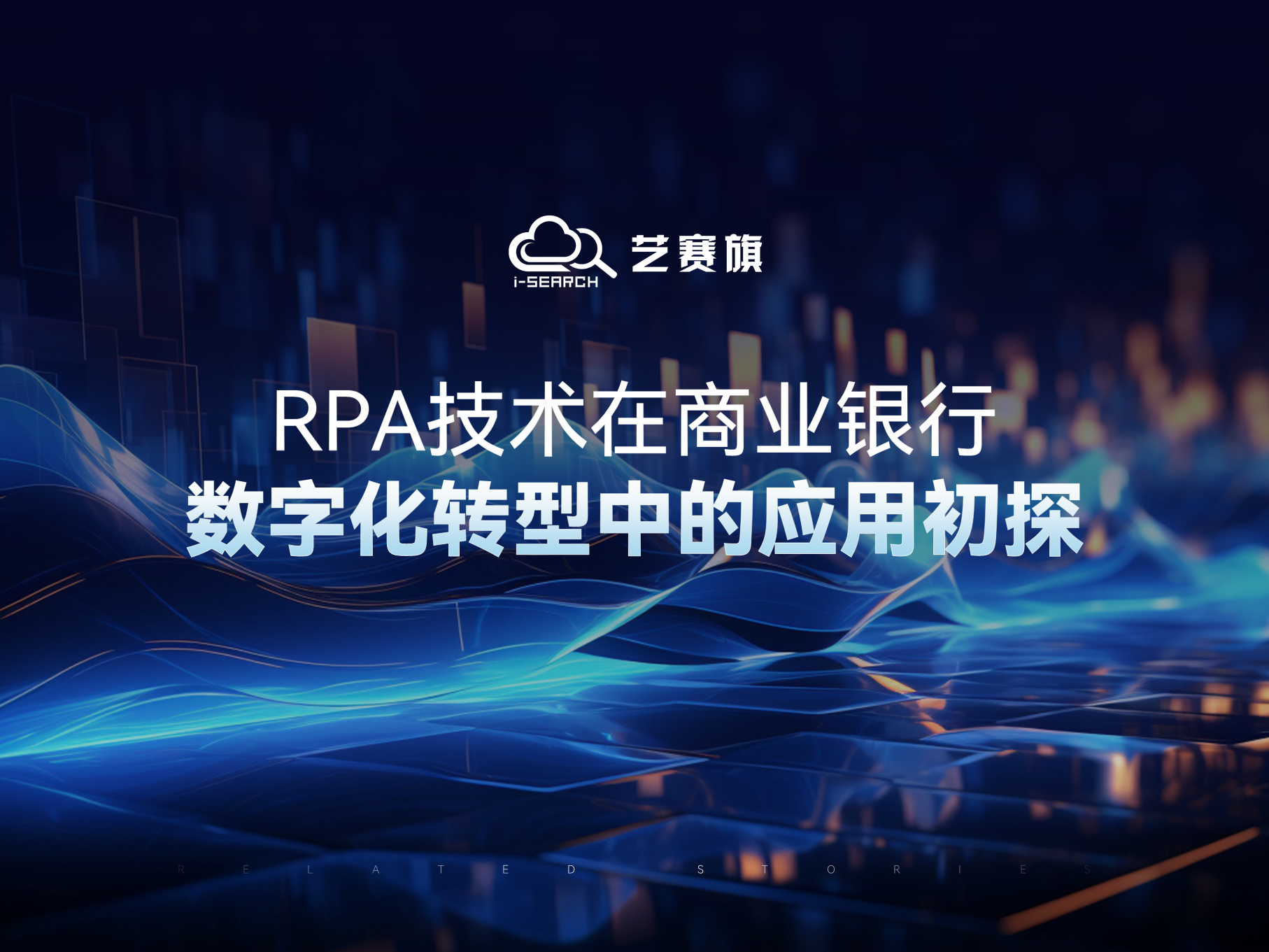 RPA技术在商业银行数字化转型中的应用初探