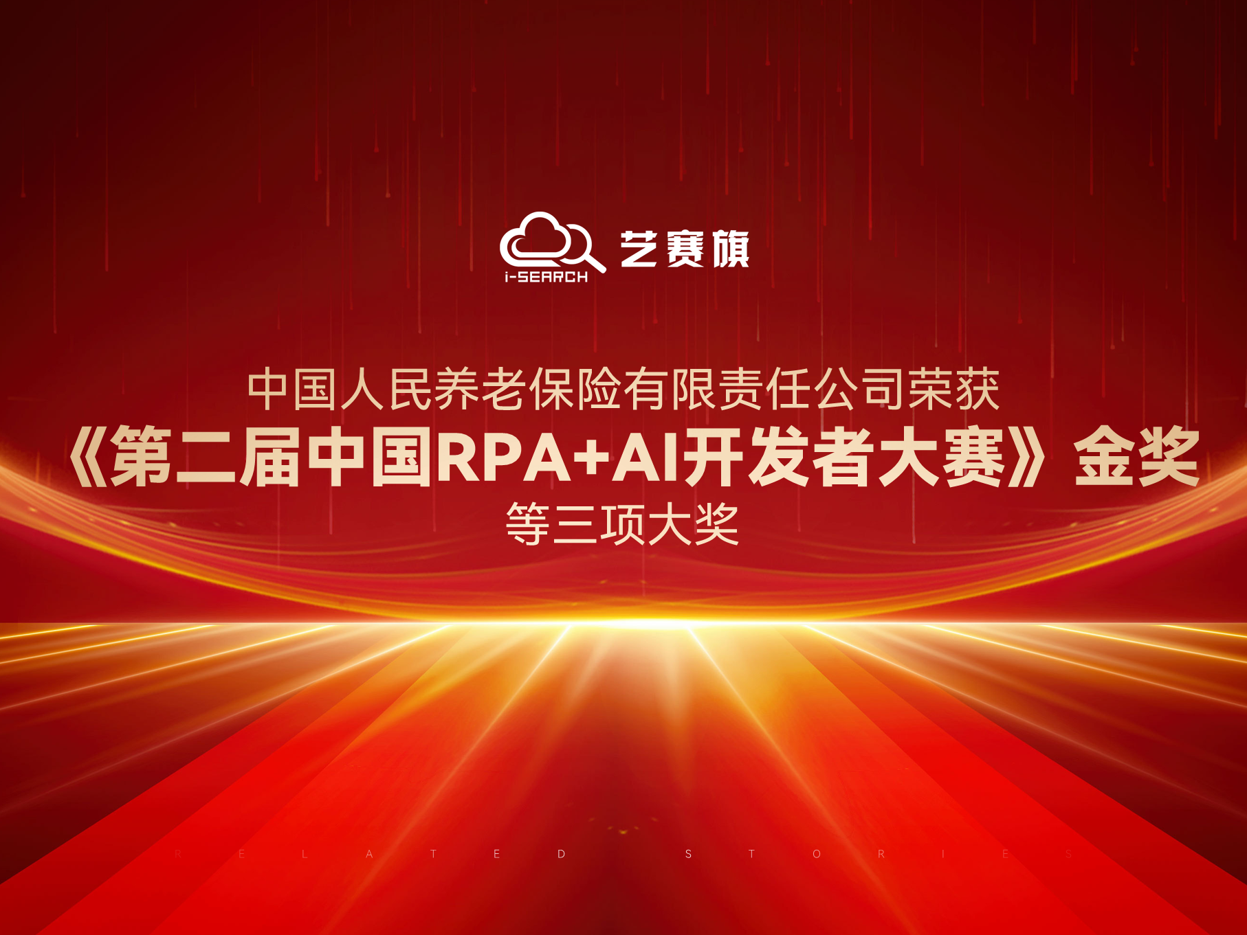 中国人民养老保险有限责任公司荣获“《第二届中国RPA+AI开发者大赛》金奖”等三项大奖。