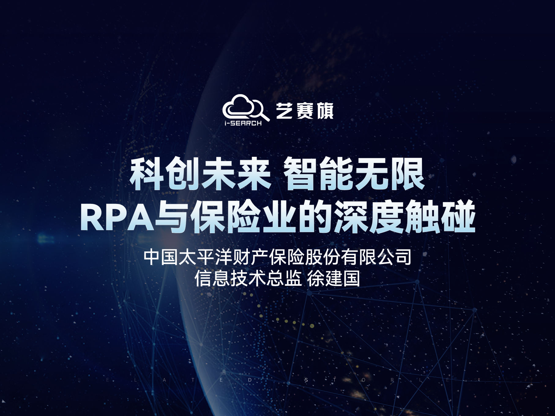 科创未来 智能无限——RPA与保险业的深度触碰 | 中国太平洋财产保险股份有限