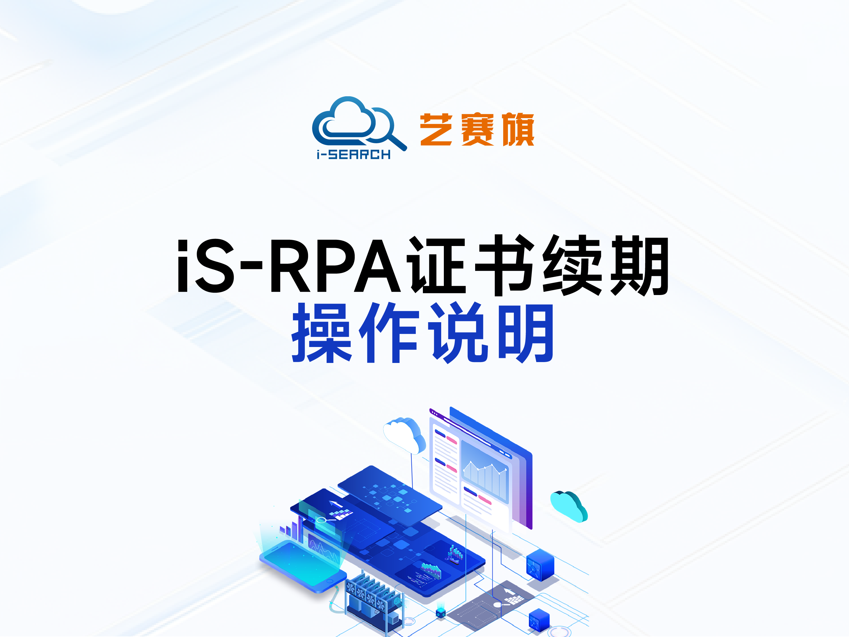 iS-RPA 证书续期操作说明