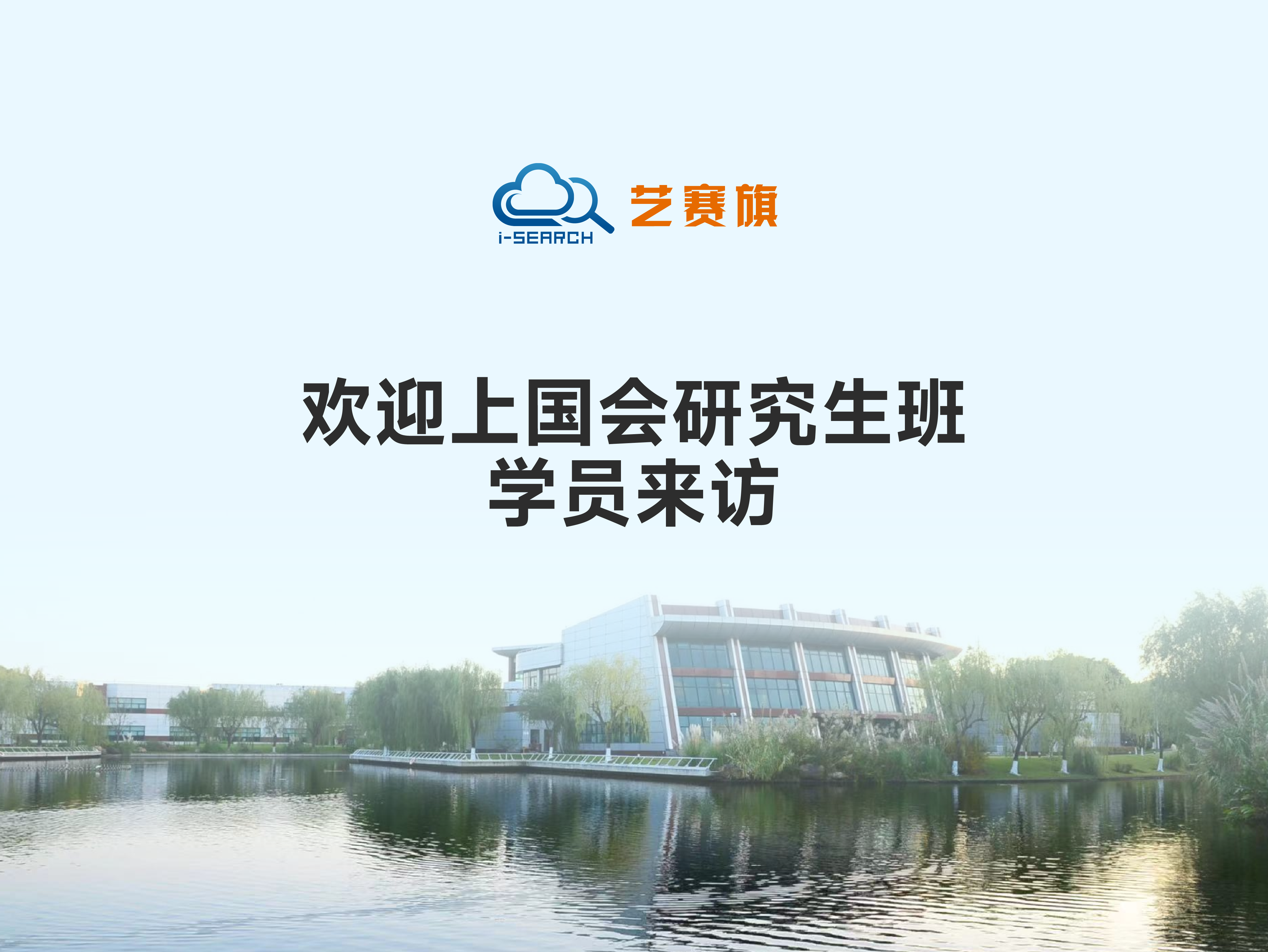 欢迎上海国家会计学院研究生班学员来访