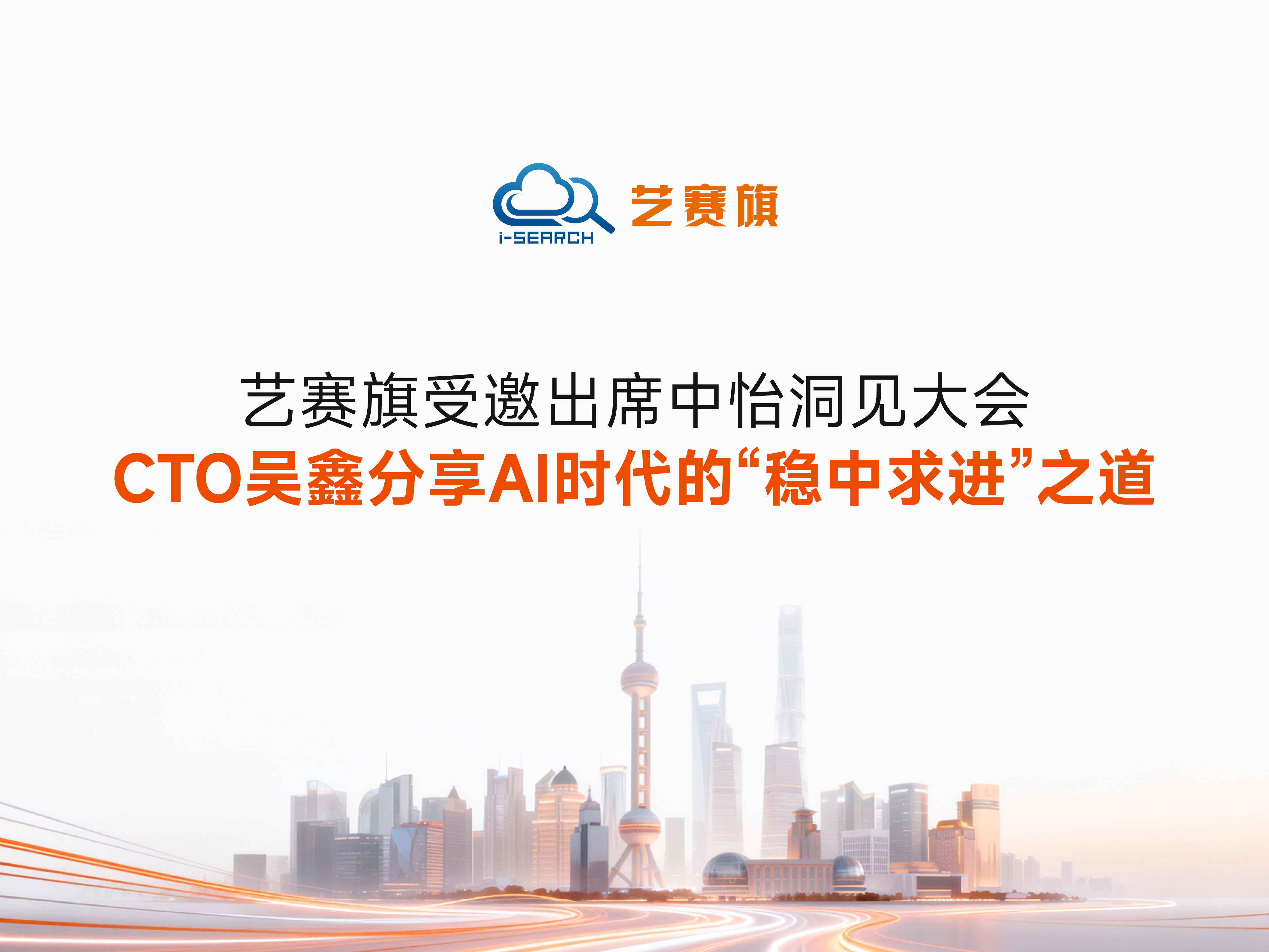 艺赛旗受邀出席中怡洞见大会：CTO吴鑫分享AI时代的“稳中求进”之道