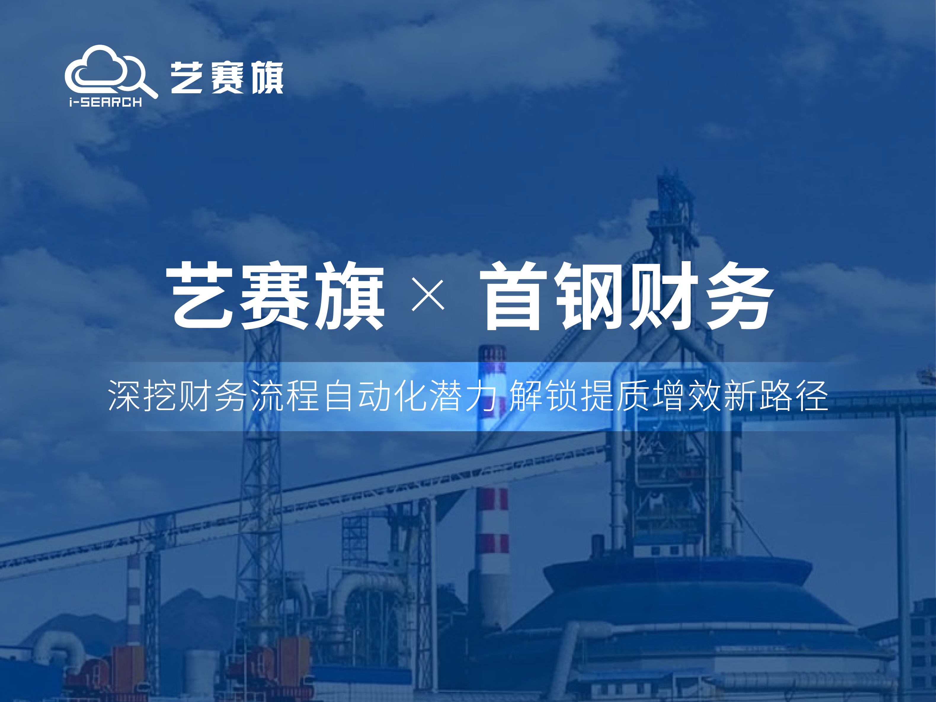 签约快讯 | 艺赛旗签约首钢集团财务有限公司