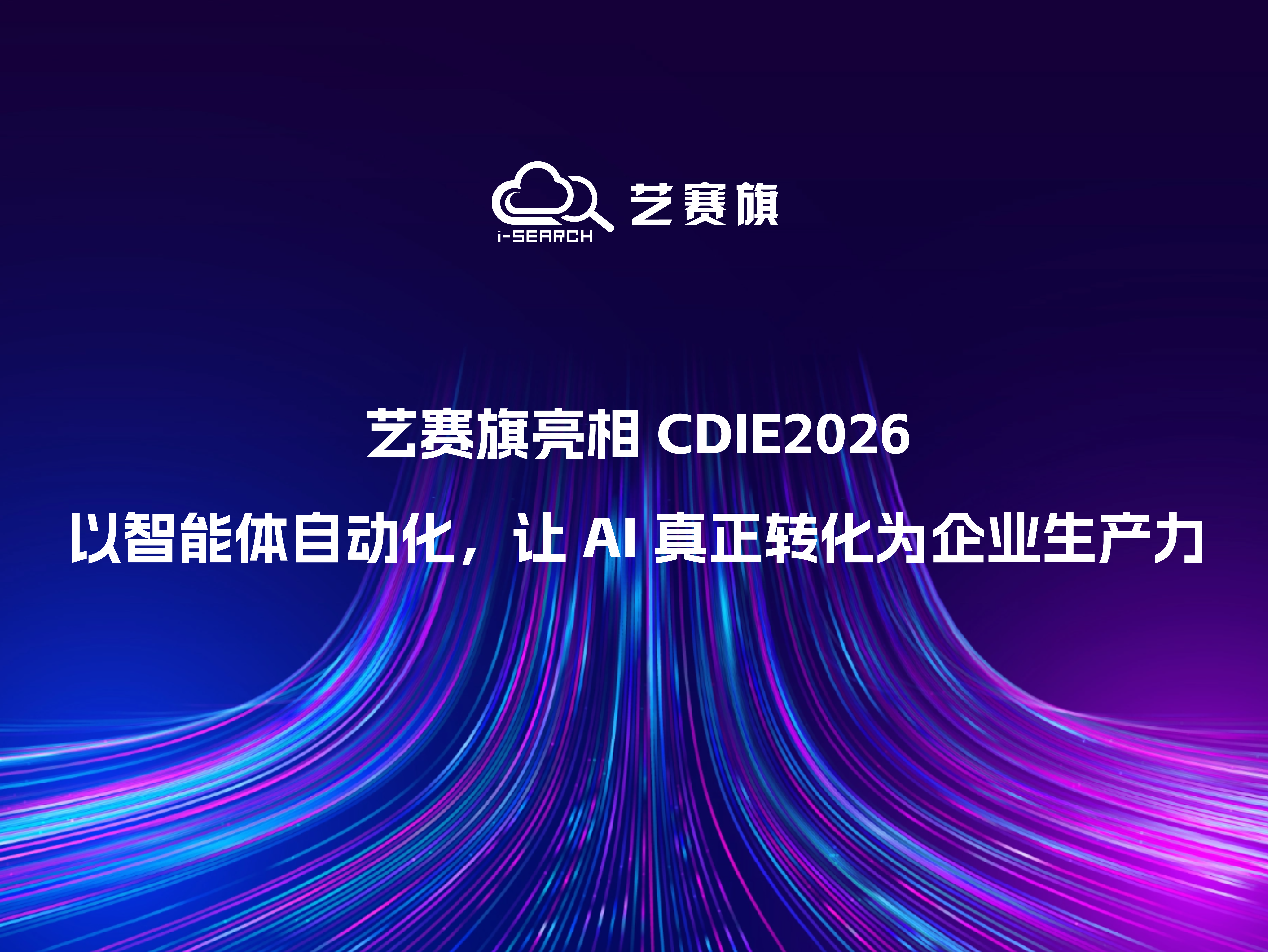 艺赛旗亮相 CDIE2026｜以智能体自动化，让 AI 真正转化为企业生产力