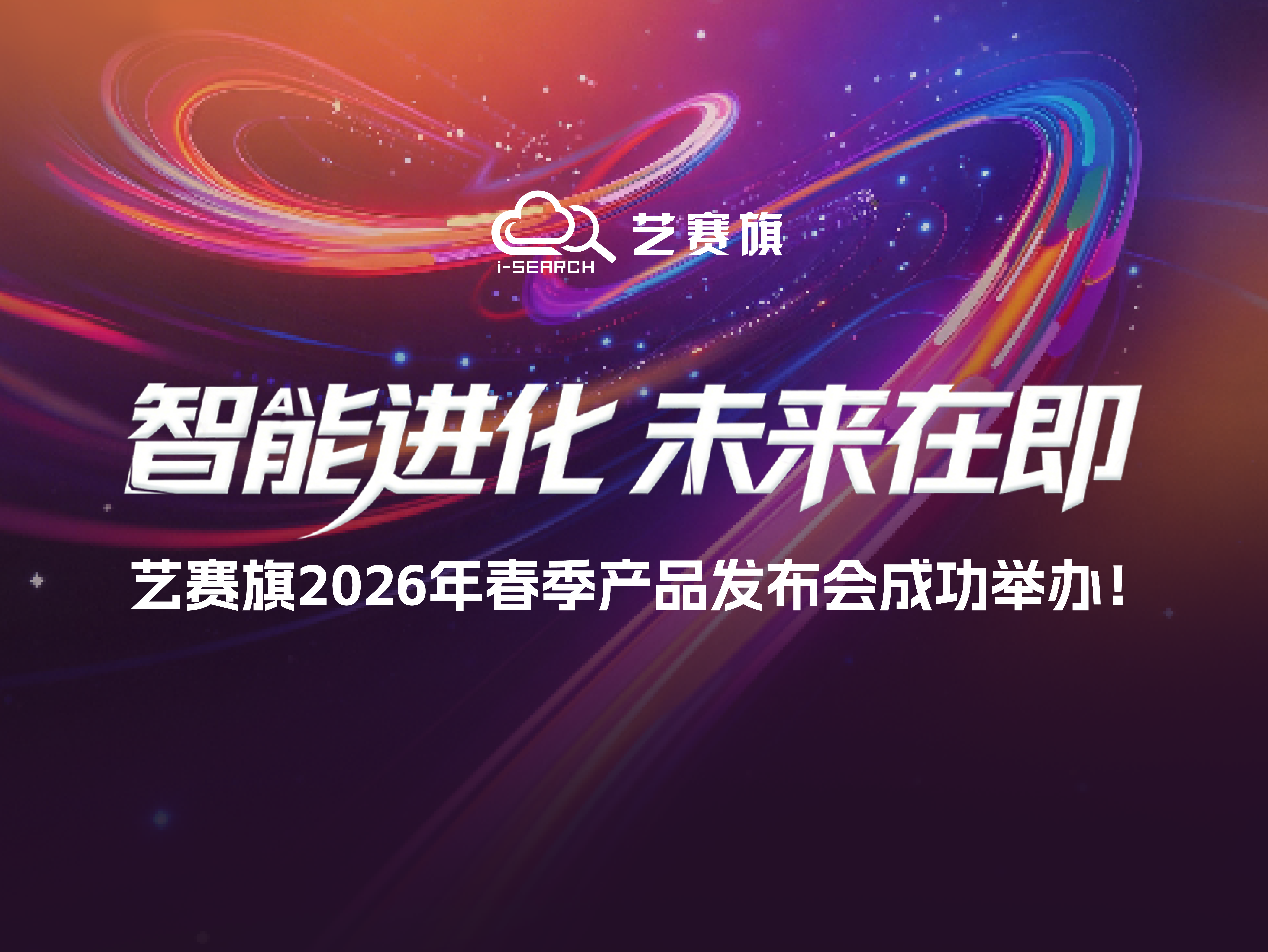 智能进化 · 未来在即 | 艺赛旗2026春季产品发布会成功举办