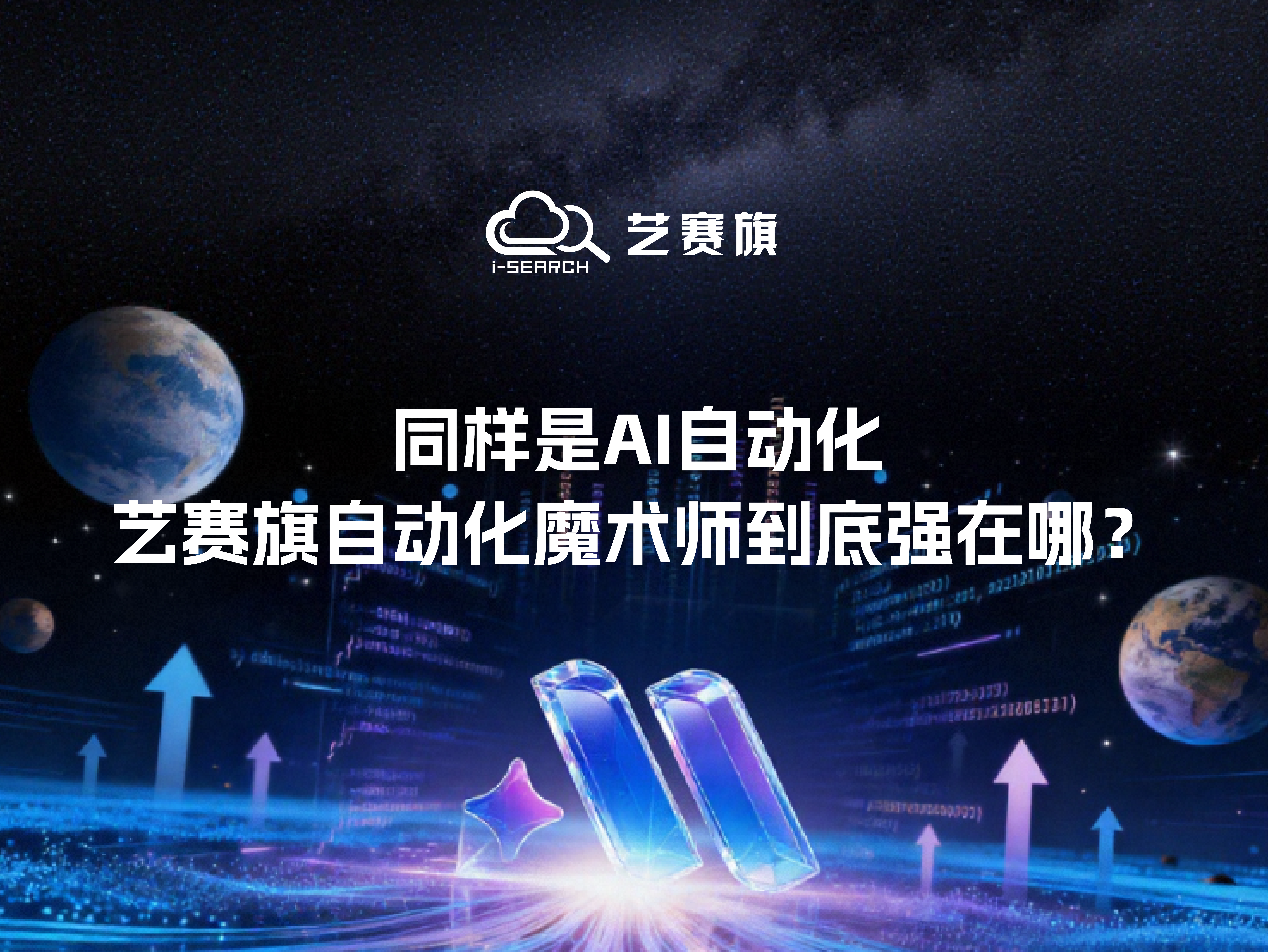 同样是AI自动化，艺赛旗自动化魔术师到底强在哪？
