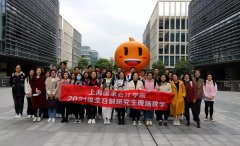 欢迎上海国家会计学院2021级全日制研究生来访交流