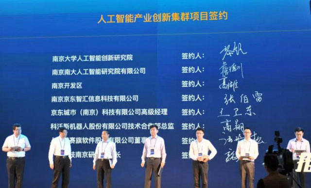 签约“南京人工智能创新产业集群”项目