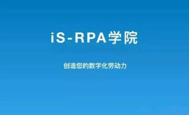 【培训通知】iS-RPA 学院 6 月第 3 周培训安排