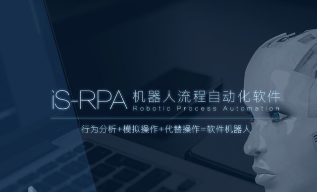 RPA的“前世今生”与“何去何从”？