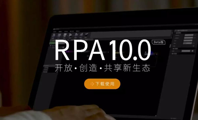 艺赛旗RPA 10.0Beta版上线啦！欢迎下载