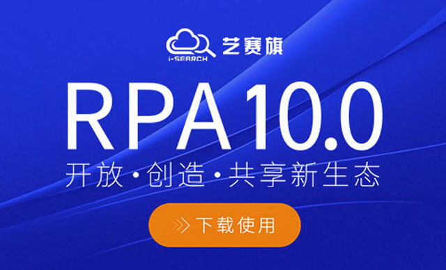 艺赛旗RPA10.0 正式发布欢迎下载