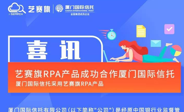 艺赛旗RPA产品成功合作厦门国际信托