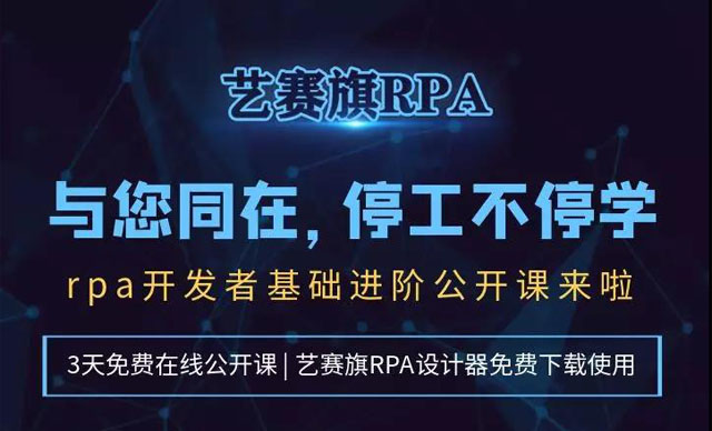 停工不停学，RPA基础进阶公开课来啦！