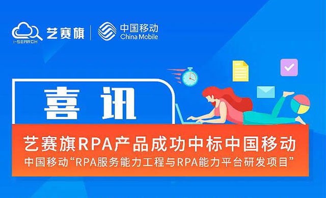 艺赛旗RPA产品喜中中国移动大标