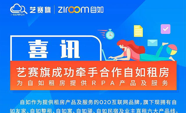 优势互补、合作共赢——艺赛旗RPA项目与自如租房合作  旗旗  艺赛旗软件  今天