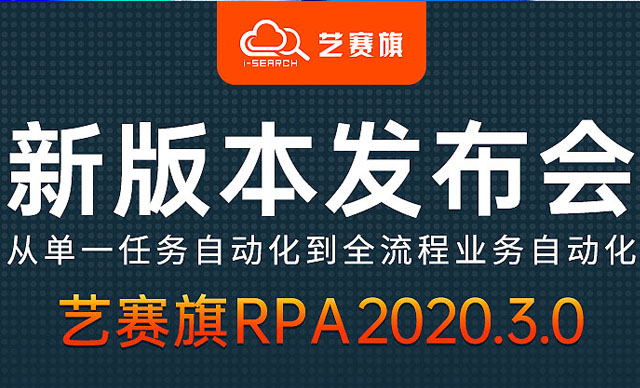 周四：新版本发布会艺赛旗推出第三代RPA产品