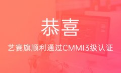 恭喜艺赛旗顺利通过CMMI3级认证