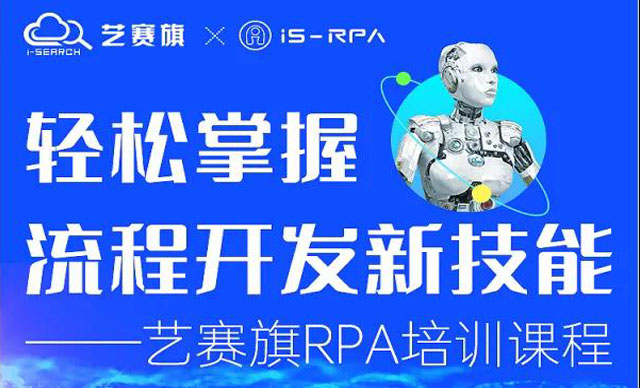 第三十一期 艺赛旗 9.1- 9.3 RPA 技术认证培训
