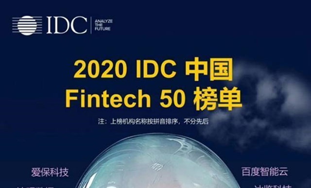 艺赛旗荣登2020 IDC 中国 Fintech 50榜单