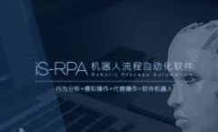 艺赛旗——创中国RPA市场的民族品牌