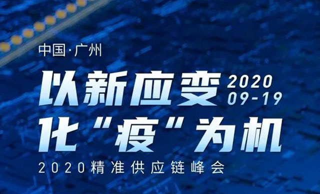 会议预告 | 以新应变，化“疫”为机——2020精准供应链峰会