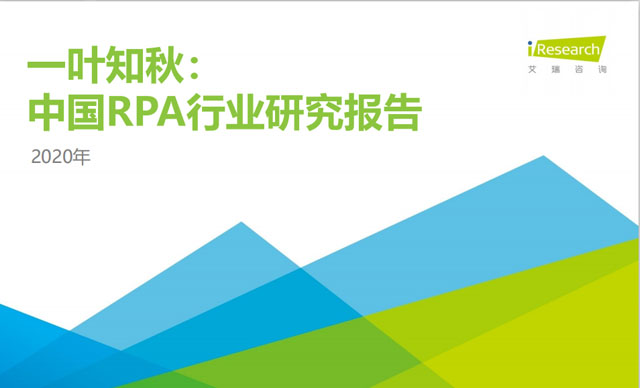 《2020中国RPA行业研究报告》发布，艺赛旗脱颖而出