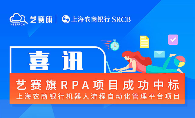 再创佳绩！喜中“上海农商银行机器人流程自动化管理平台项目”