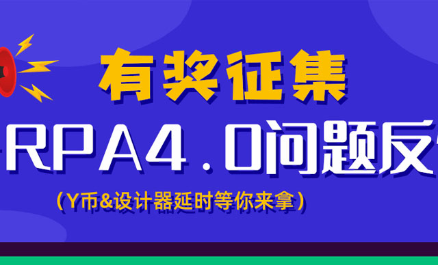 有奖征集：iS-RPA 4.0 问题反馈