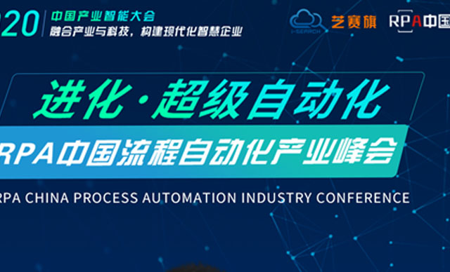11月精彩会议早知道 | 艺赛旗受邀出席RPA中国流程自动化产业峰会