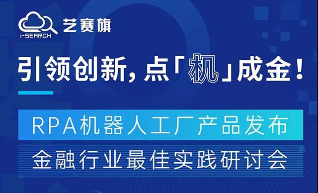 倒计时1天 | “RPA金融行业最佳实践研讨会&RPA机器人工厂产品发布”完整会议日程发布