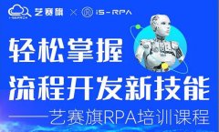 第三十九期 艺赛旗 11.10- 11.12 RPA 技术认证培训