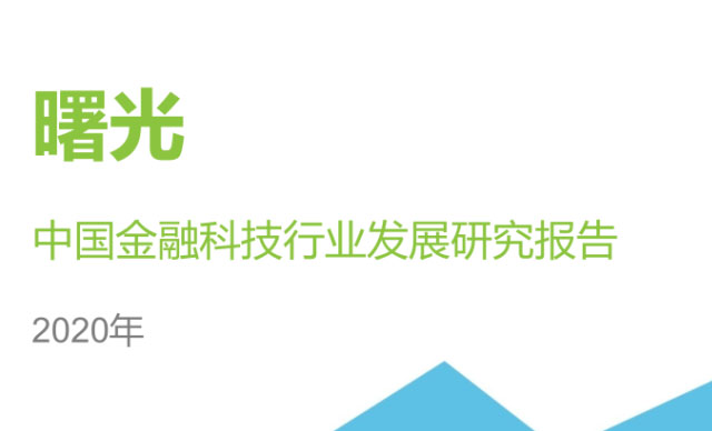 艾瑞发布＂中国金融科技50强企业＂榜单，艺赛旗成功入选