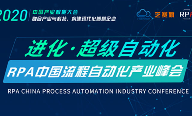 RPA中国流程自动化产业峰会开幕在即!