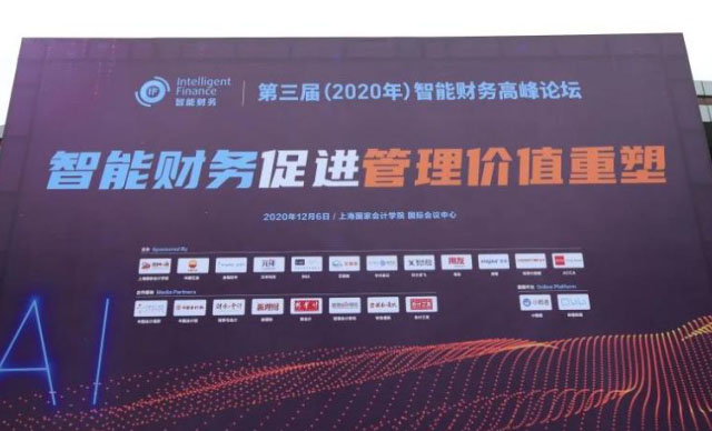 上海国家会计学院第三届智能财务高峰论坛成功举办，艺赛旗精彩亮相