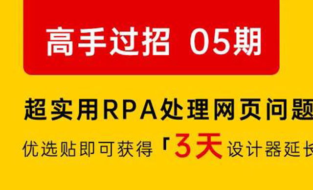 【社区活动】高手过招第 5 期：超实用 RPA 处理网页问题的方法与技巧