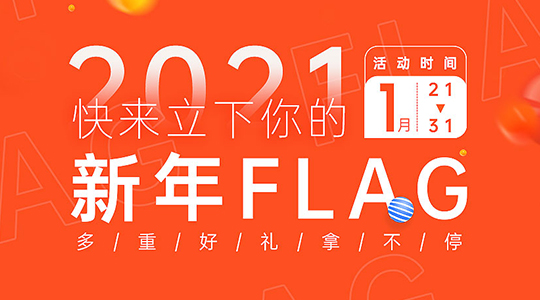 立下你的新年flag,艺赛旗社区奖品等你拿