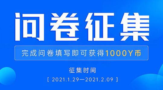 【有奖问卷】2021，您对艺赛旗社区的期待是什么？