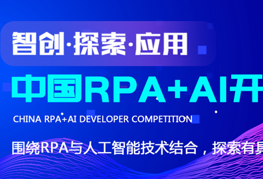 艺赛旗联合RPA中国 | 首届「中国RPA+AI开发者大赛」正式启动！
