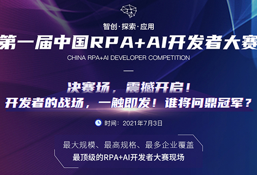 为艺赛旗战队投票，共助首届中国RPA+AI开发者大赛